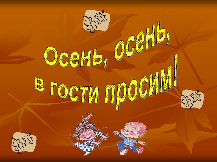Презентация внеклассного мероприятия на тему "Осень, осень, в гости просим!" - Учебники, Презентации и Подготовка к Экзаменам для Школьников на Klass-Uchebnik.com