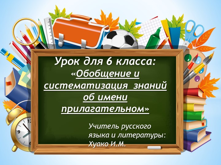 Презентация на тему "Имя прилагательное" (6 класс) Учебники, Презентации и Подготовка к Экзаменам для Школьников на Klass-Uchebnik.com