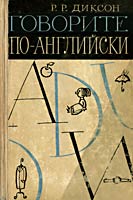 Говорите по-английски - Диксон Р.Р. - Учебники, Презентации и Подготовка к Экзаменам для Школьников на Klass-Uchebnik.com