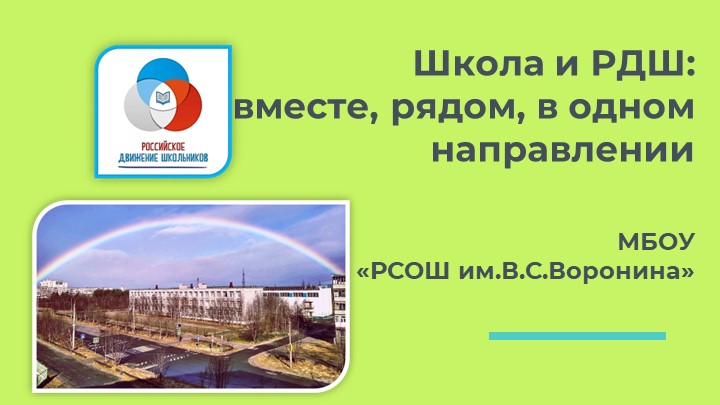 Школа и Российское движение школьников: вместе, рядом, в одном направлении - Учебники, Презентации и Подготовка к Экзаменам для Школьников на Klass-Uchebnik.com