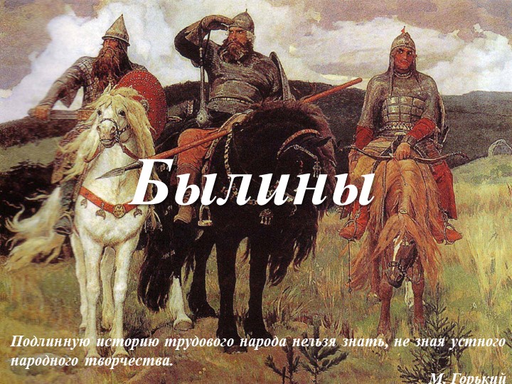 Былина "Вольга и Микула Селянинович" - Учебники, Презентации и Подготовка к Экзаменам для Школьников на Klass-Uchebnik.com