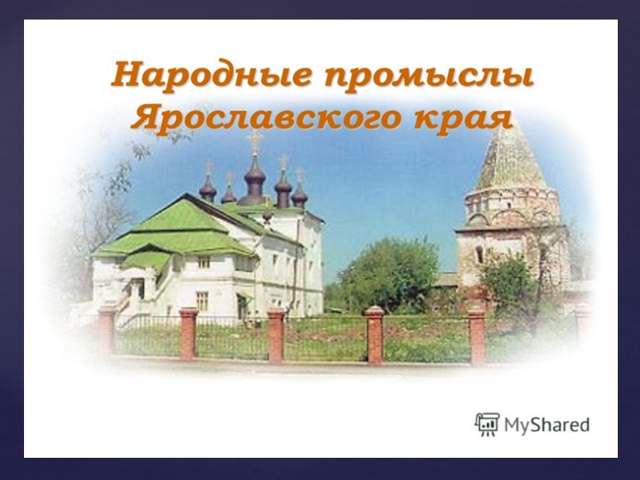 Презентация по технологии "Народные промыслы Ярославской области" - Учебники, Презентации и Подготовка к Экзаменам для Школьников на Klass-Uchebnik.com