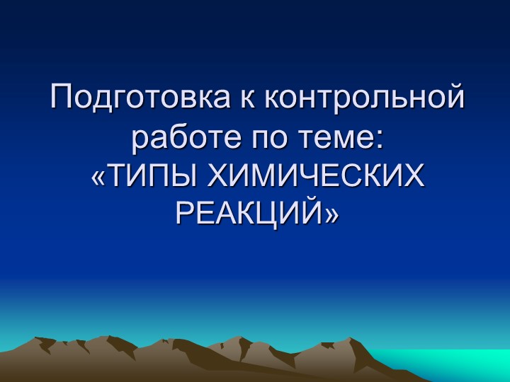 Подготовка к контрольной работе по теме: «ТИПЫ ХИМИЧЕСКИХ РЕАКЦИЙ» 8кл - Учебники, Презентации и Подготовка к Экзаменам для Школьников на Klass-Uchebnik.com