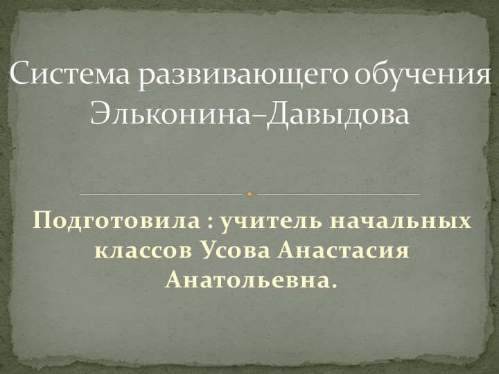 Презентация "Система развивающего обучения "Эльконина-Давыдова" - Учебники, Презентации и Подготовка к Экзаменам для Школьников на Klass-Uchebnik.com