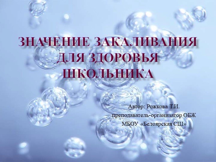 Урок по теме "Закаливание организма" - Учебники, Презентации и Подготовка к Экзаменам для Школьников на Klass-Uchebnik.com