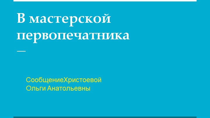 Презентация "Сообщение о первой печатной книге" - Учебники, Презентации и Подготовка к Экзаменам для Школьников на Klass-Uchebnik.com