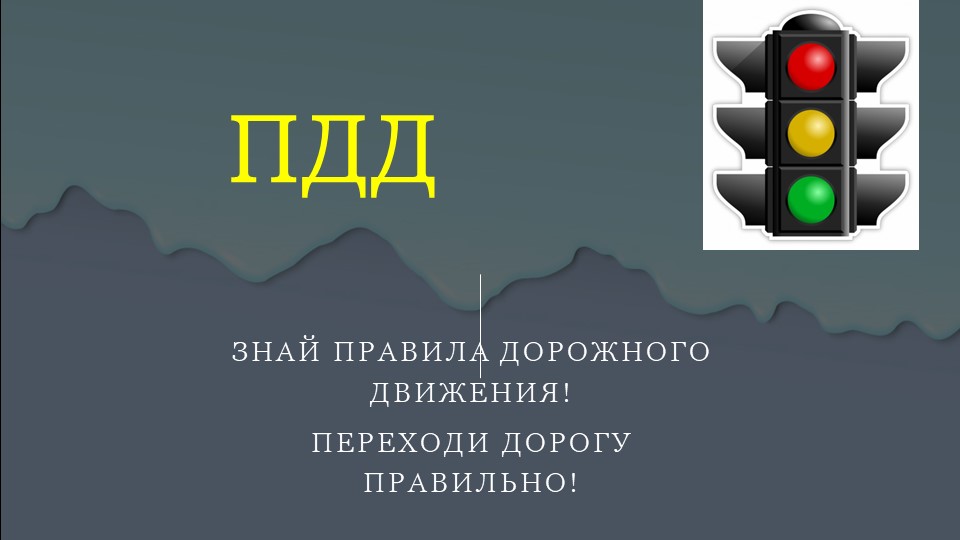 Правила ПДД "Знай правила ПДД" - Учебники, Презентации и Подготовка к Экзаменам для Школьников на Klass-Uchebnik.com