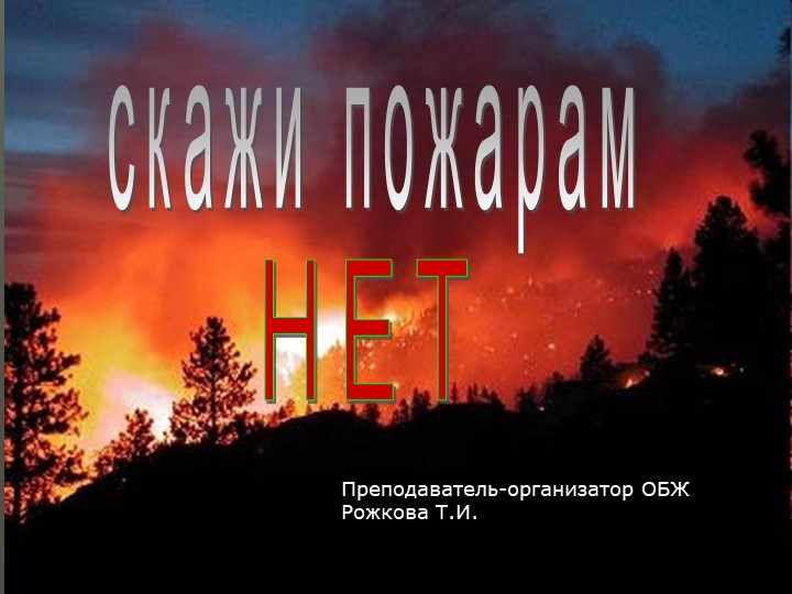Презентация по ОБЖ по профилактике пожаров "Нет пожарам"(1-4 класс) Учебники, Презентации и Подготовка к Экзаменам для Школьников на Klass-Uchebnik.com
