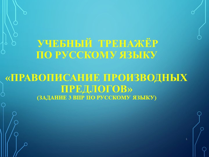 Учебный Тренажёр по русскому языку «Правописание производных предлогов» (задание 3 ВПР по русскому языку) - Учебники, Презентации и Подготовка к Экзаменам для Школьников на Klass-Uchebnik.com