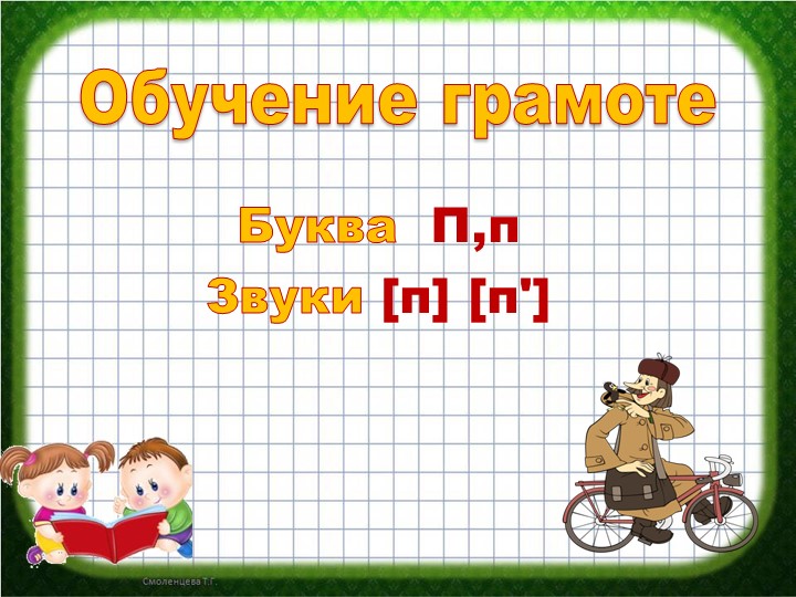 Презентация "Согласная буква П" - Учебники, Презентации и Подготовка к Экзаменам для Школьников на Klass-Uchebnik.com