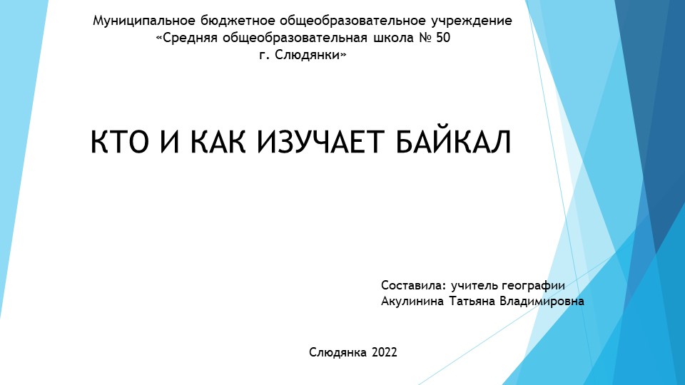 Презентация "Кто и как изучает Байкал" - Учебники, Презентации и Подготовка к Экзаменам для Школьников на Klass-Uchebnik.com