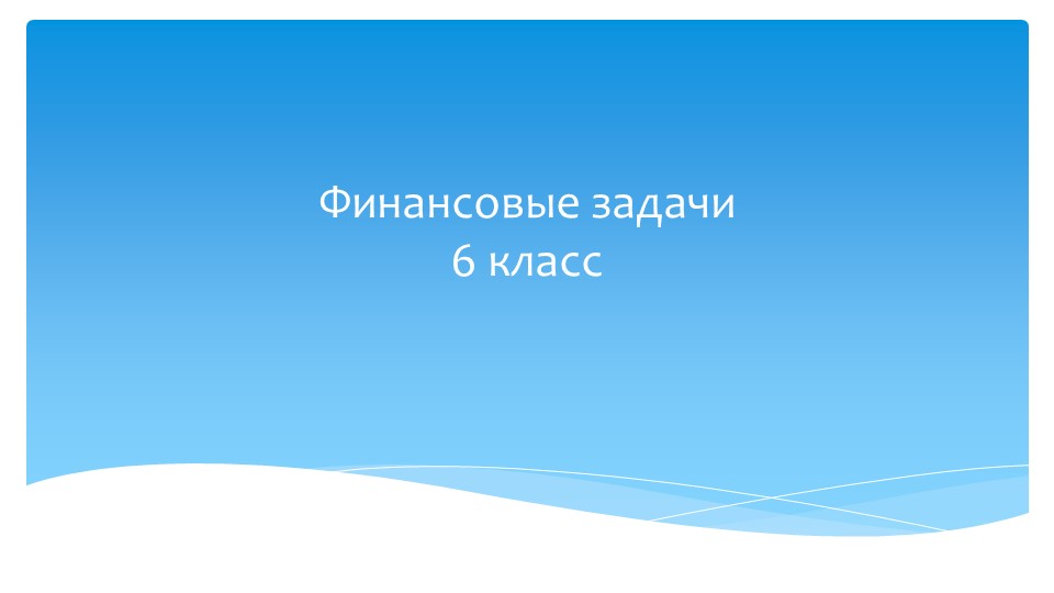 Финансовые задачи 6 класс - Учебники, Презентации и Подготовка к Экзаменам для Школьников на Klass-Uchebnik.com