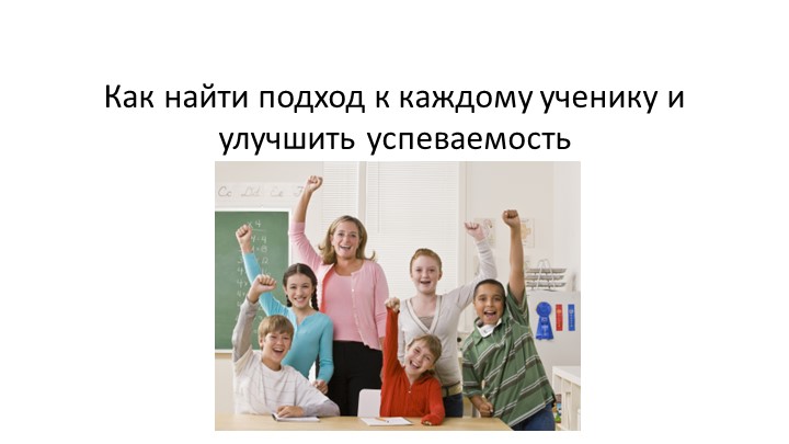Презентация для семинара "Как найти подход к каждому ученику и улучшить успеваемость" Учебники, Презентации и Подготовка к Экзаменам для Школьников на Klass-Uchebnik.com