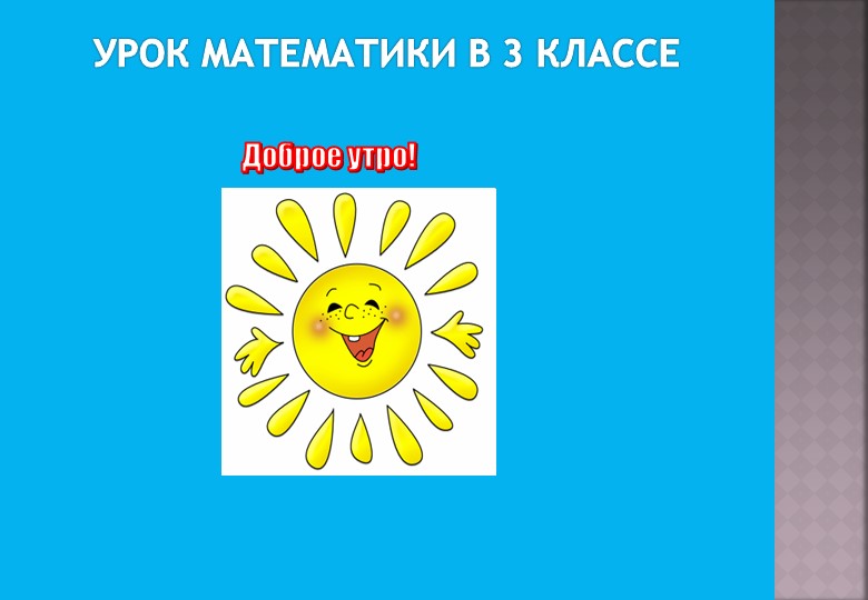 Презентация по математике"Умножение и деление на число 6" - Учебники, Презентации и Подготовка к Экзаменам для Школьников на Klass-Uchebnik.com