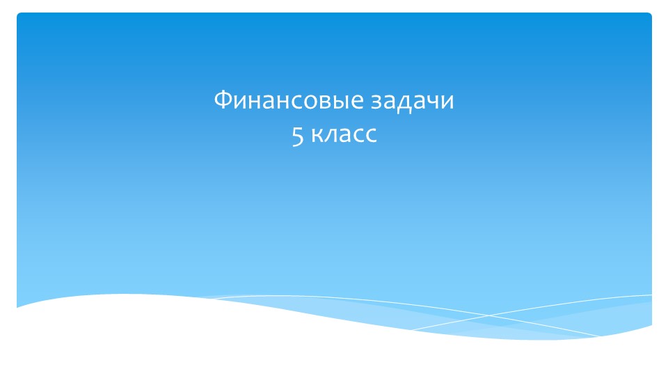 Финансовые задачи 5 класс - Учебники, Презентации и Подготовка к Экзаменам для Школьников на Klass-Uchebnik.com