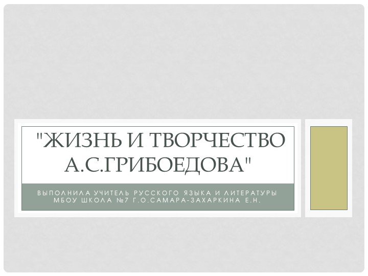 Презентация "Жизнь и творчество А.С.Грибоедова" Учебники, Презентации и Подготовка к Экзаменам для Школьников на Klass-Uchebnik.com