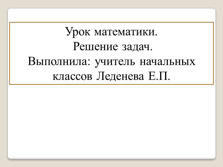 Презентация по математике на тему "Решение задач"(1 класс) - Учебники, Презентации и Подготовка к Экзаменам для Школьников на Klass-Uchebnik.com
