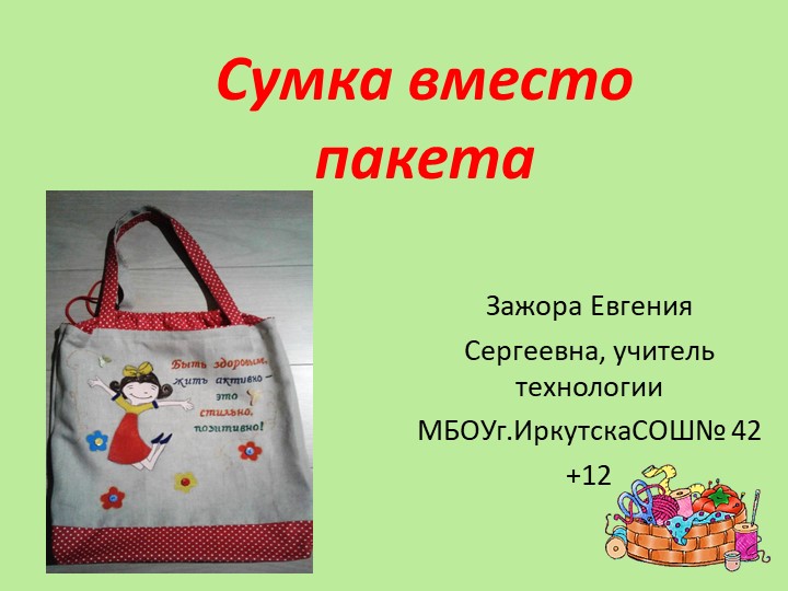 Презентация "Сумка вместо пакета" 12+ - Учебники, Презентации и Подготовка к Экзаменам для Школьников на Klass-Uchebnik.com