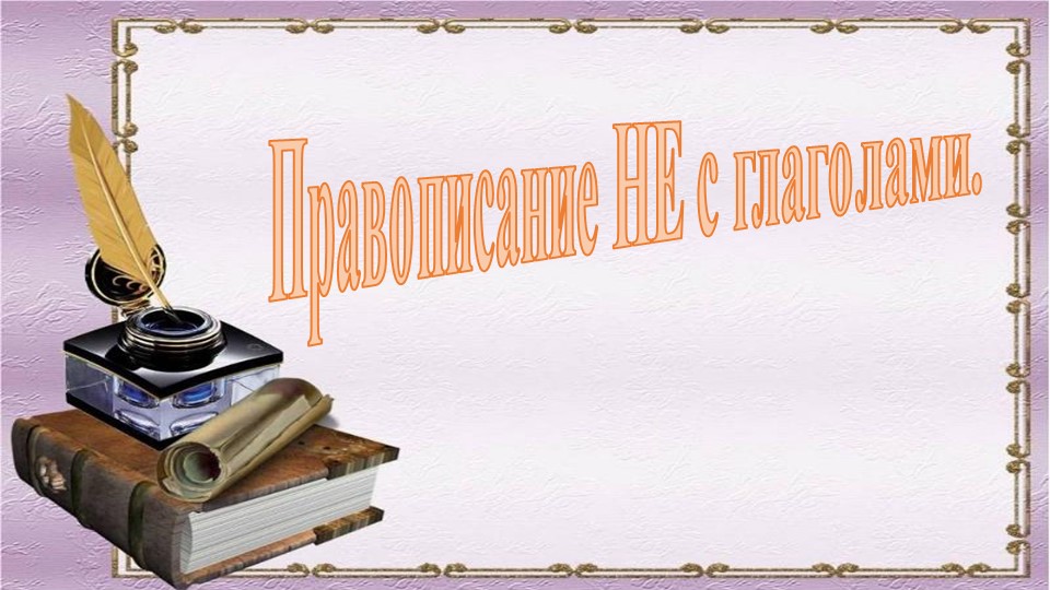 Урок, презентация "Не с глаголами" Учебники, Презентации и Подготовка к Экзаменам для Школьников на Klass-Uchebnik.com