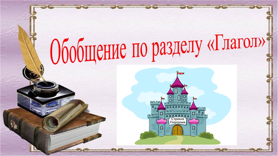 Урок, презентация "Обобщение по разделу "Глагол" - Учебники, Презентации и Подготовка к Экзаменам для Школьников на Klass-Uchebnik.com