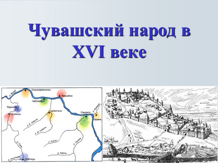 Презентация урока "Чувашский народ в XVI веке" (7 класс) - Учебники, Презентации и Подготовка к Экзаменам для Школьников на Klass-Uchebnik.com