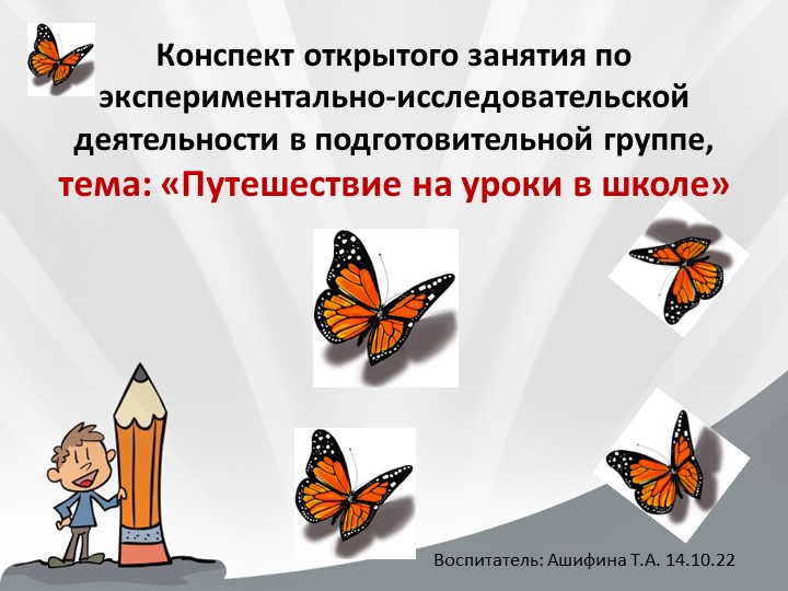 Конспект открытого занятия по экспериментально-исследовательской деятельности в подготовительной группе, тема: «Путешествие на уроки в школе»14.10.22 - Учебники, Презентации и Подготовка к Экзаменам для Школьников на Klass-Uchebnik.com