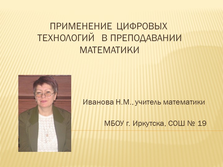 Применение цифровых технологий в преподавании математики - Учебники, Презентации и Подготовка к Экзаменам для Школьников на Klass-Uchebnik.com