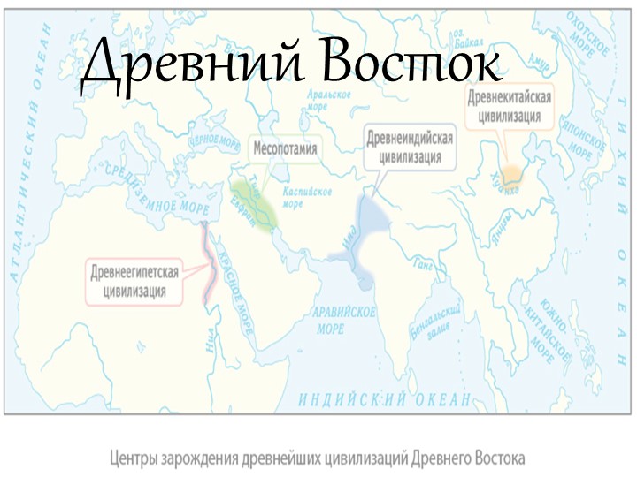 Презентация по истории на тему "Древний Восток" - Учебники, Презентации и Подготовка к Экзаменам для Школьников на Klass-Uchebnik.com