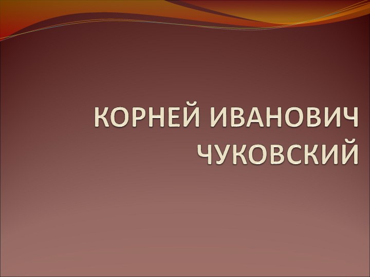 Презентация к уроку литературного чтения "Биография К.Чуковского" - Учебники, Презентации и Подготовка к Экзаменам для Школьников на Klass-Uchebnik.com