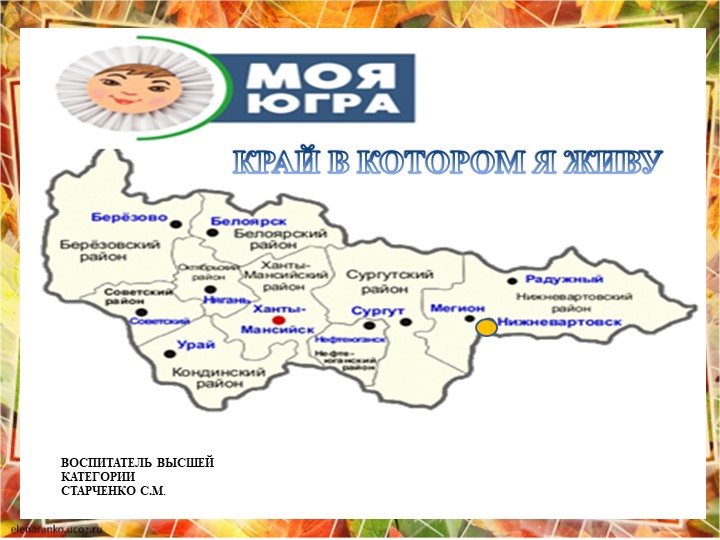 Презентация "Край в котором я живу "Моя Югра" - Учебники, Презентации и Подготовка к Экзаменам для Школьников на Klass-Uchebnik.com