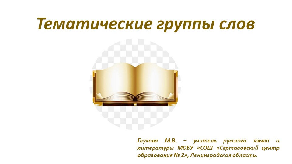 Презентация по русскому языку "Тематические группы слов" ( 5 класс) - Учебники, Презентации и Подготовка к Экзаменам для Школьников на Klass-Uchebnik.com