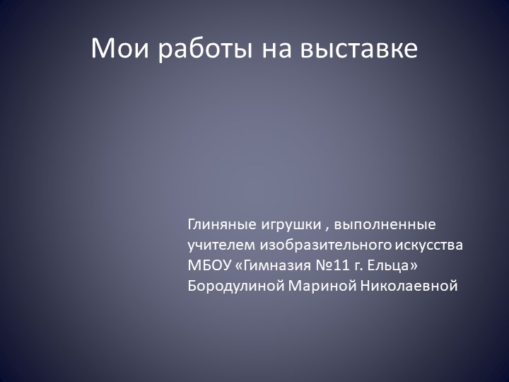 Мои работы из глины - Учебники, Презентации и Подготовка к Экзаменам для Школьников на Klass-Uchebnik.com