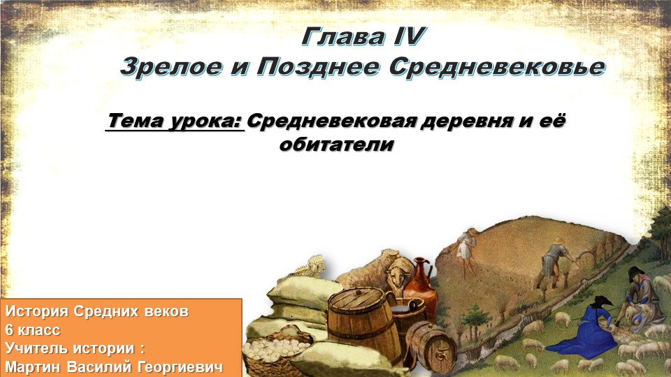 Презентация по истории на тему "Средневековая деревня и её обитатели" 6 класс - Учебники, Презентации и Подготовка к Экзаменам для Школьников на Klass-Uchebnik.com