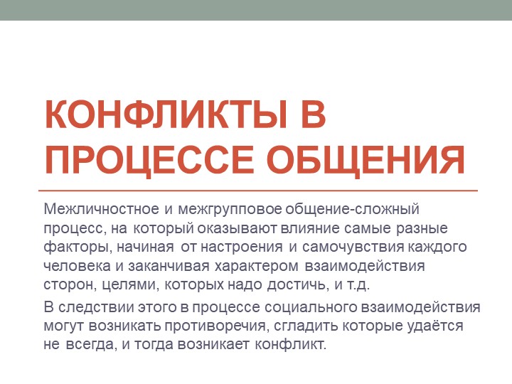 Презентация по ОБЖ на тему "Конфликты в процессе общения" (9 класс) Учебники, Презентации и Подготовка к Экзаменам для Школьников на Klass-Uchebnik.com