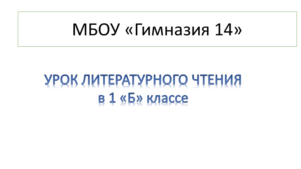 Урок литературного чтения 1 класс по теме: "Как Малышу нашли маму" Учебники, Презентации и Подготовка к Экзаменам для Школьников на Klass-Uchebnik.com