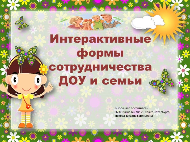 Презентация по дошкольному воспитанию "Интерактивные формы взаимодействия ДОУ и семьи" - Учебники, Презентации и Подготовка к Экзаменам для Школьников на Klass-Uchebnik.com