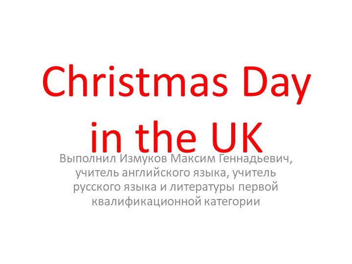 Christmas Day in the UK. Рождество в Великобритании - Учебники, Презентации и Подготовка к Экзаменам для Школьников на Klass-Uchebnik.com
