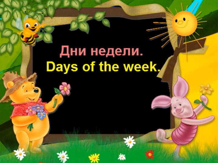 Презентация по английскому языку "Дни недели"; "Настоящее простое время" (3 класс) - Учебники, Презентации и Подготовка к Экзаменам для Школьников на Klass-Uchebnik.com