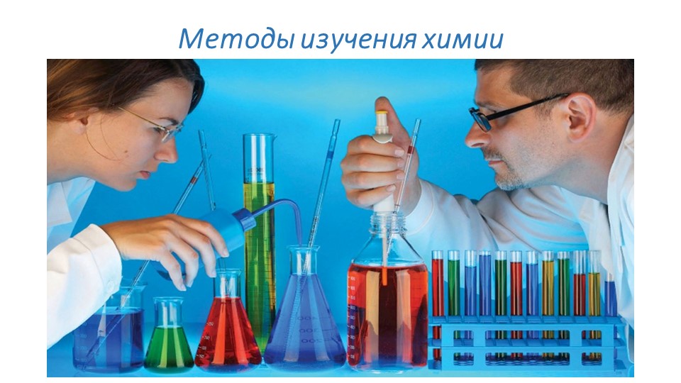 Презентация по химии на тему "Методы изучения химии" - Учебники, Презентации и Подготовка к Экзаменам для Школьников на Klass-Uchebnik.com