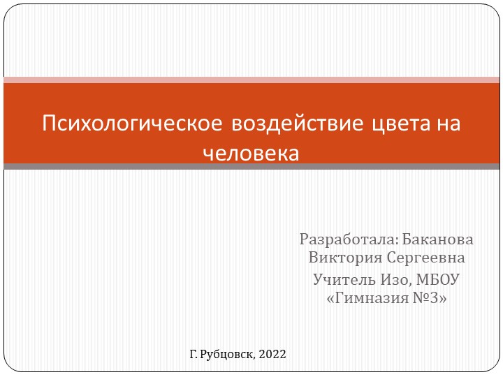 Презентация. "Психологическое воздействие цвета на человека" - Учебники, Презентации и Подготовка к Экзаменам для Школьников на Klass-Uchebnik.com