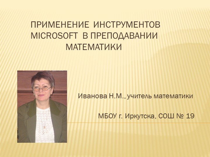 Применение инструментов Microsoft в преподавании математики - Учебники, Презентации и Подготовка к Экзаменам для Школьников на Klass-Uchebnik.com