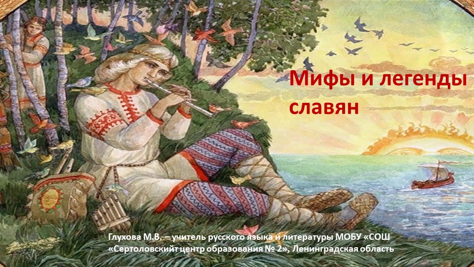 Презентация по литературе "Мифы славян" ( 5 класс) - Учебники, Презентации и Подготовка к Экзаменам для Школьников на Klass-Uchebnik.com