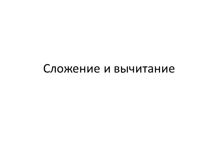 Презентация по математике на тему "Сложение и вычитание столбиком " 4 класс - Учебники, Презентации и Подготовка к Экзаменам для Школьников на Klass-Uchebnik.com