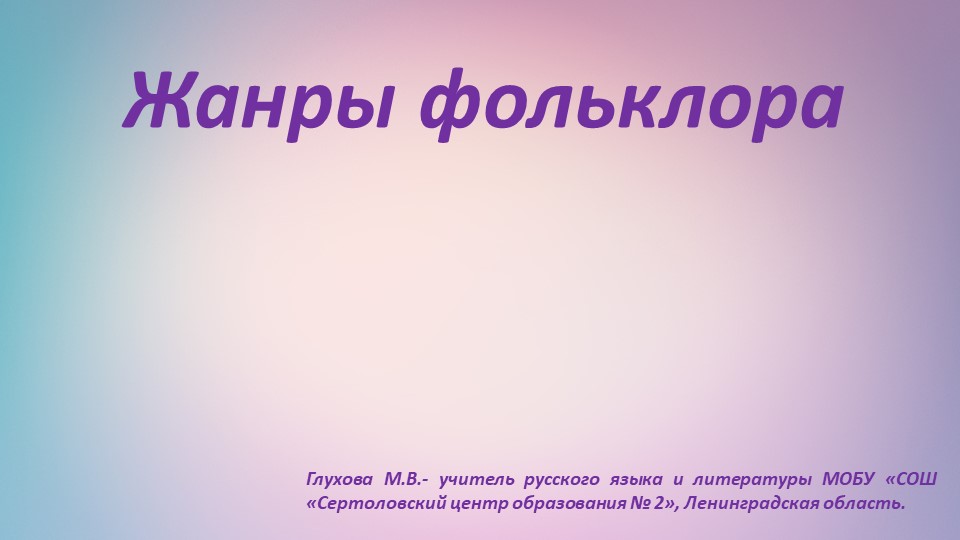 Презентация по литературе "Жанры фольклора" ( 5 класс) Учебники, Презентации и Подготовка к Экзаменам для Школьников на Klass-Uchebnik.com