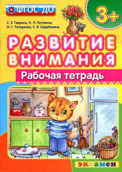 Развитие внимания. Рабочая тетрадь. 3+ - Гаврина С.Е., Кутявина Н.Л. и др. Учебники, Презентации и Подготовка к Экзаменам для Школьников на Klass-Uchebnik.com
