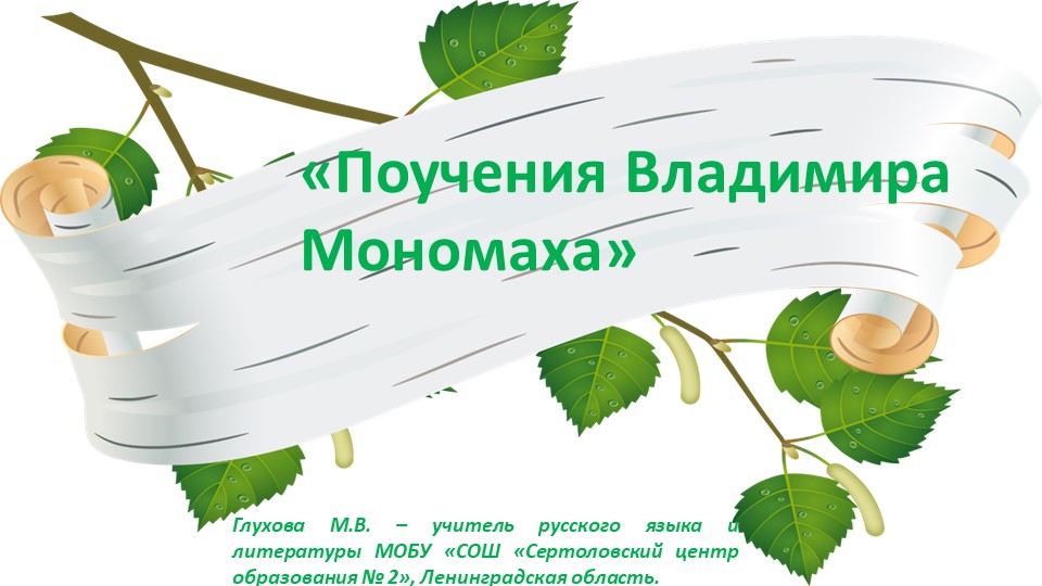 Презентация по литературе "Поучения Владимира Мономаха" ( 7 класс) - Учебники, Презентации и Подготовка к Экзаменам для Школьников на Klass-Uchebnik.com