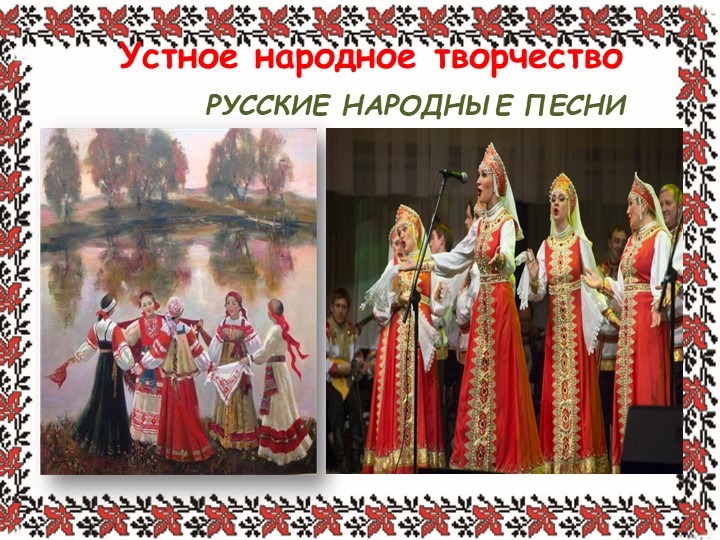 Презентация по литературному чтению на тему "Русские народные песни" (2 класс) - Учебники, Презентации и Подготовка к Экзаменам для Школьников на Klass-Uchebnik.com