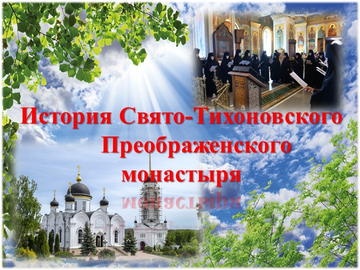 Презентация исследовательской работы на тему "история Свято-Тихоновского монастыря Учебники, Презентации и Подготовка к Экзаменам для Школьников на Klass-Uchebnik.com