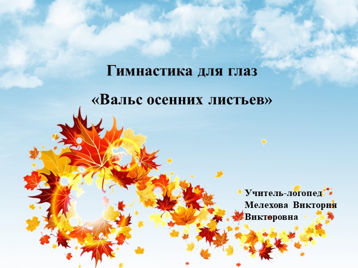 Презентация "Вальс осенних листьев" (зарядка для глаз) - Учебники, Презентации и Подготовка к Экзаменам для Школьников на Klass-Uchebnik.com