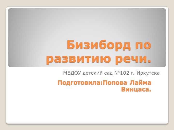 Презентация "Бизиборд по развитию речи" (для дошкольников). - Учебники, Презентации и Подготовка к Экзаменам для Школьников на Klass-Uchebnik.com